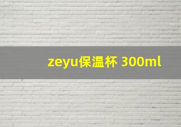 zeyu保温杯 300ml